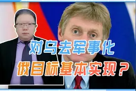 对乌去军事化，俄目标基本实现？参考二战后的日本，完全2个概念视频封面