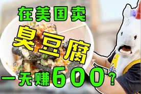 美国卖臭豆腐一天赚600？别问为什么不够臭，问就是会被打！视频封面