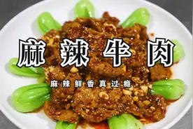 又麻又辣又嫩的麻辣牛肉，郭振兴教你怎么做，这味道绝了！视频封面