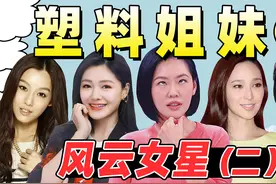 【塑料姐妹团恩怨录2】台湾七仙女：细扒范玮琪张韶涵20年恩怨史视频封面