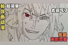 教你画动漫，手绘火影忍者超霸气佐助，教程超简单，一起来画画吧