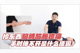 拎东西胳膊疼，手肘伸不开？除了“网球肘”，不要漏掉以下诱因视频封面