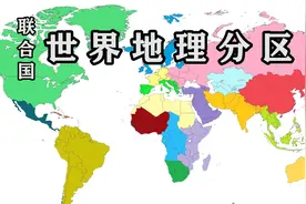 联合国定义的世界地理分区，有些国家和你想的不一样视频封面