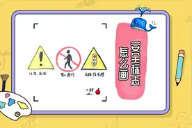 安全标志怎么画？6种经典标志快来学，值得收藏
