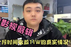 都说影视剪辑凉了，分享我做8个月全职自媒体11W收益的真实情况！视频封面