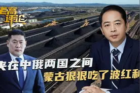 中俄之间蒙古吃到时代红利，面对西方拉拢，蒙古总理打起了太极视频封面