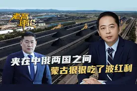 中俄之间蒙古吃到时代红利，面对西方拉拢，蒙古总理打起了太极视频封面