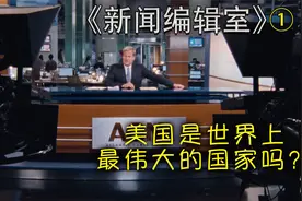 你觉得美国是世界上最伟大的国家吗？#新闻编辑室