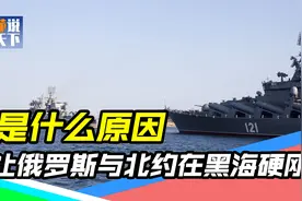 不惜与整个欧洲开战，饱经战火洗礼的黑海，对俄罗斯有多重要？视频封面
