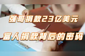 强哥捐款23亿美元，富人捐款背后的密码，揭开慈善基金会的运作视频封面