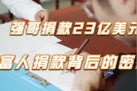 强哥捐款23亿美元，富人捐款背后的密码，揭开慈善基金会的运作视频封面