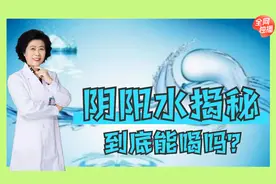 到底什么是阴阳水？从中医和大众理解角度分析，阴阳水能不能喝？视频封面