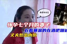 怀孕七个月的模特妻子，衣着暴露的在酒吧蹦迪，丈夫憋出内伤视频封面