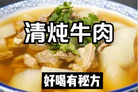 清炖牛肉怎么做好吃，秘制调料是关键，汤清味美牛肉不腥软烂入味