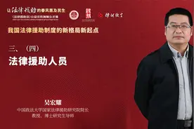 吴宏耀：法律援助人员包括哪些？视频封面