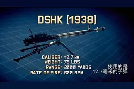 DShK发射12.7 毫米口径弹药，装在轮式射架上用作支援步兵的用途