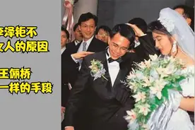 王俪桥：李泽钜不找其他女人，可见她有不一样的手段。视频封面