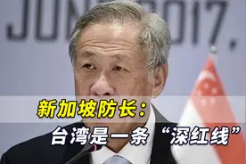 台海紧张！新加坡防长：台湾是一条“深红线”，美国应远远避开视频封面
