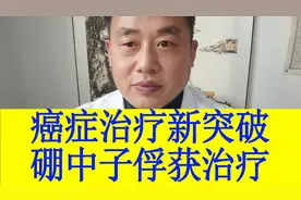 中科院研发硼中子治疗装置：照射1小时精准杀死癌细胞视频封面