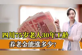 今年养老金上调4%，四川75岁老人30年工龄，养老金能涨多少？视频封面