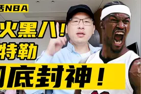 热火战胜雄鹿黑八奇迹，巴特勒彻底封神！视频封面