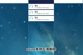 axure案例--左滑删除视频封面