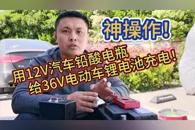 神操作！小伙居然用12V汽车铅酸电瓶给36V电动车锂电池充电！结果视频封面