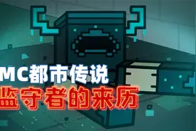MC都市传说：3分钟看懂监守者来历！部落弃子从零开始建立奇迹？