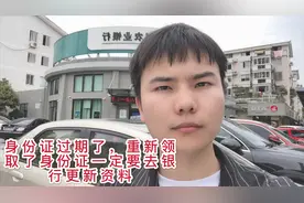 小伙身份证过期了，重新补办后需要去银行更新资料，不然影响转账视频封面