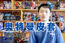 自制一套奥特曼皮套，最贵300元，最便宜100元你信吗？