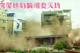 电影：地陷天坑瞬间吞没整栋大楼，灾难来临猝不及防，让人可怕视频封面