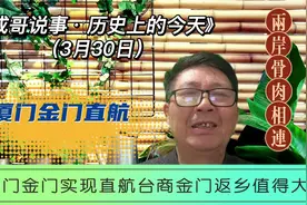 还记得这事吗？厦门金门实现直航，两岸隔绝多年台商首次金门返乡视频封面