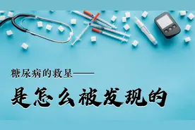 糖尿病的救星——胰岛素是怎么被发现的视频封面