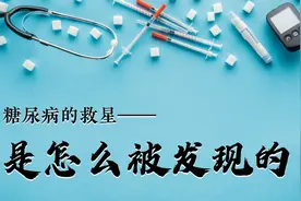 糖尿病的救星——胰岛素是怎么被发现的视频封面