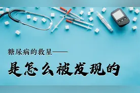 糖尿病的救星——胰岛素是怎么被发现的视频封面