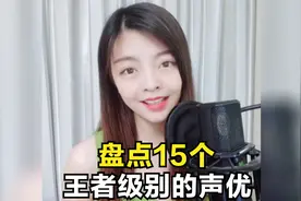 盘点15个王者级别的声优，未见其人的怪物声优，一开口就沉浸其中