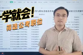 【上岸老徐】手把手教你筛选公务员国考岗位视频封面