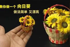 教你做一个“向日葵”花朵，做法超简单，成品还漂亮！视频封面