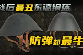 1944德国新钢盔问世，性能出色却被元首弃用，直言“太丑”视频封面
