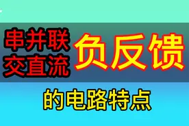 串联负反馈 并联负反馈 交流负反馈 直流负反馈的电路特点视频封面