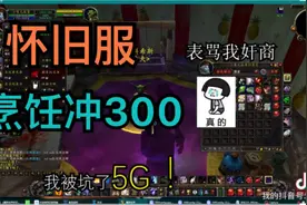 魔兽世界烹饪1-300（下）视频封面