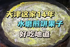 天津这家14年水磨煎饼果子，一天卖200多套，双蛋果篦7.5元倍儿香视频封面