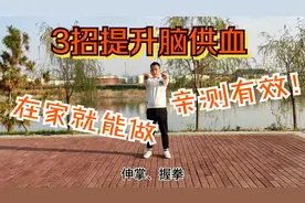 头晕脑供血不足的，教你3招，加强气血运行，大脑1天比1天健康视频封面