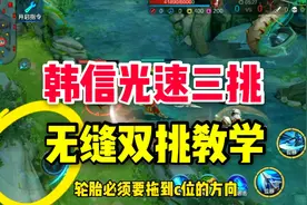 韩信光速三挑和无缝双挑教学以及操作设置，快来学吧！