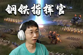 钢铁指挥官：电子斗蛐蛐，越斗越上头视频封面