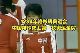 1984年洛杉矶奥运会中国女排获得中国排球历史上第一枚奥运会金牌视频封面