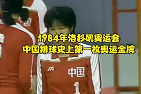 1984年洛杉矶奥运会中国女排获得中国排球历史上第一枚奥运会金牌视频封面