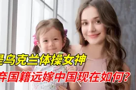 曾是乌克兰体操女神，为爱放弃国籍嫁到中国，现状如何？视频封面