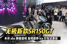 西安摩博会无极发布新款SR150GT踏板 TCS版15980 水冷ABS自动启停视频封面