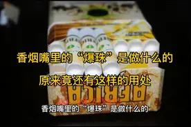 香烟嘴里的“爆珠”有啥用？很多人理解错了，它的作用其实是这样视频封面